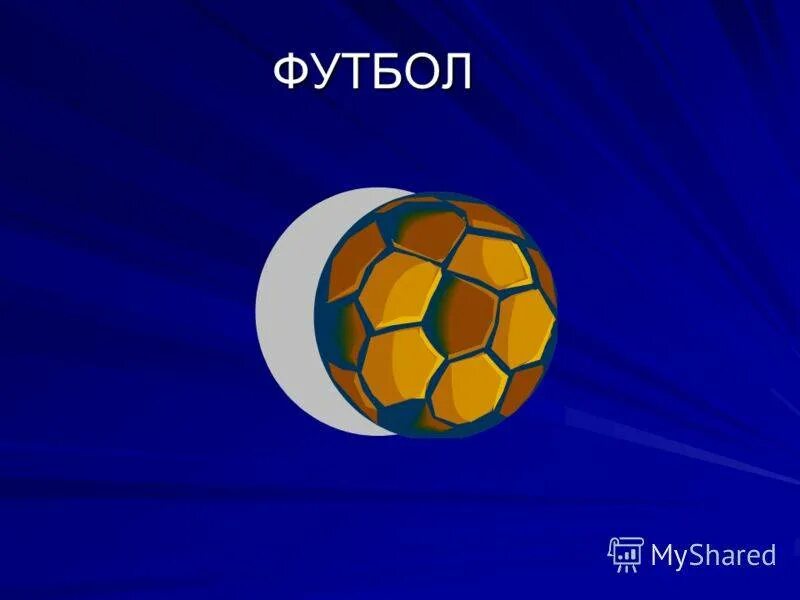 Актуальность футбола в наше время - Basanova.ru