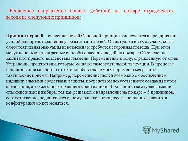 Что такое решающее направление на пожаре. 5 принципов выбора решающего направления на пожаре. Принципы решающего направления. Принципы выбора решающего направления на пожаре 444. Принципы определения решающего направления при тушении пожара.