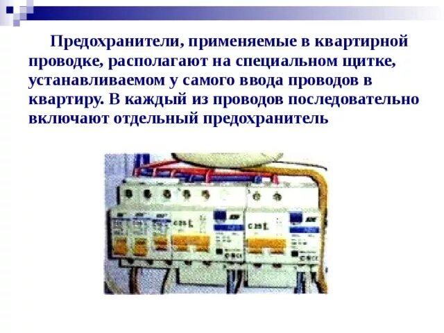 Предохранители физика 8. Предохранители, применяемые в квартирной проводке,. сколько предохранителей у каждого из проводов в квартирной проводке. короткое замыкание предохранители презентация. предохранители физика 8 класс.