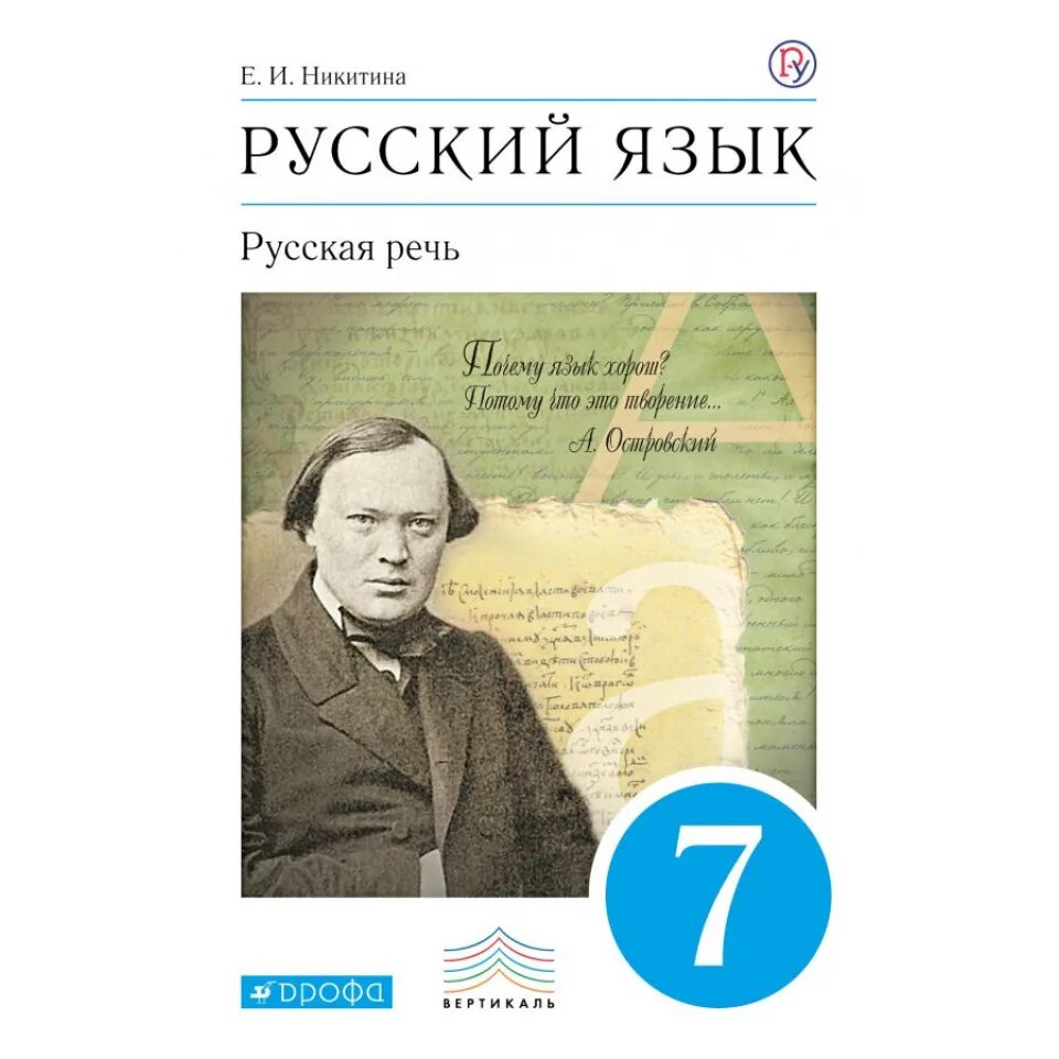 Никитина е б. Русская речь. Русская речь 7 класс Никитина учебник. Учебник по русскому языку 8 класс. Русский язык русская речь Дрофа.