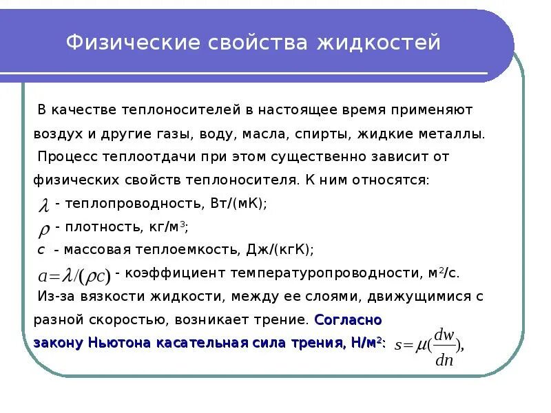 Свойства жидкости плотность. Ические свойства жидкостей. Физические характеристики жидкости. Основные физические свойства жидкости. Назовите основные физические свойства жидкости.