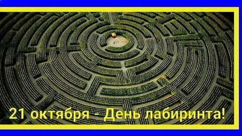 Всемирный день лабиринта