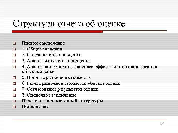 Отчет об оценке бизнеса. Структура отчета. Структура и содержание отчета об оценке.. Структура отчета об оценке бизнеса. Отчет по оценке.