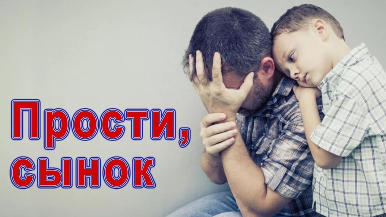 Прости меня сынок. Прости сын. Роомти сынок. Картинка прости сын. Песня извини папа