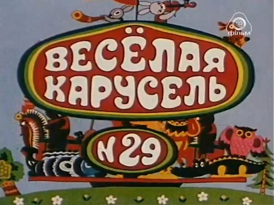 Весёлая карусель 29 выпуск. Весёлая карусель мультжурнал. Весёлая карусель 29 выпуск. Веселая карусель 17 -32. Весёлая карусель.