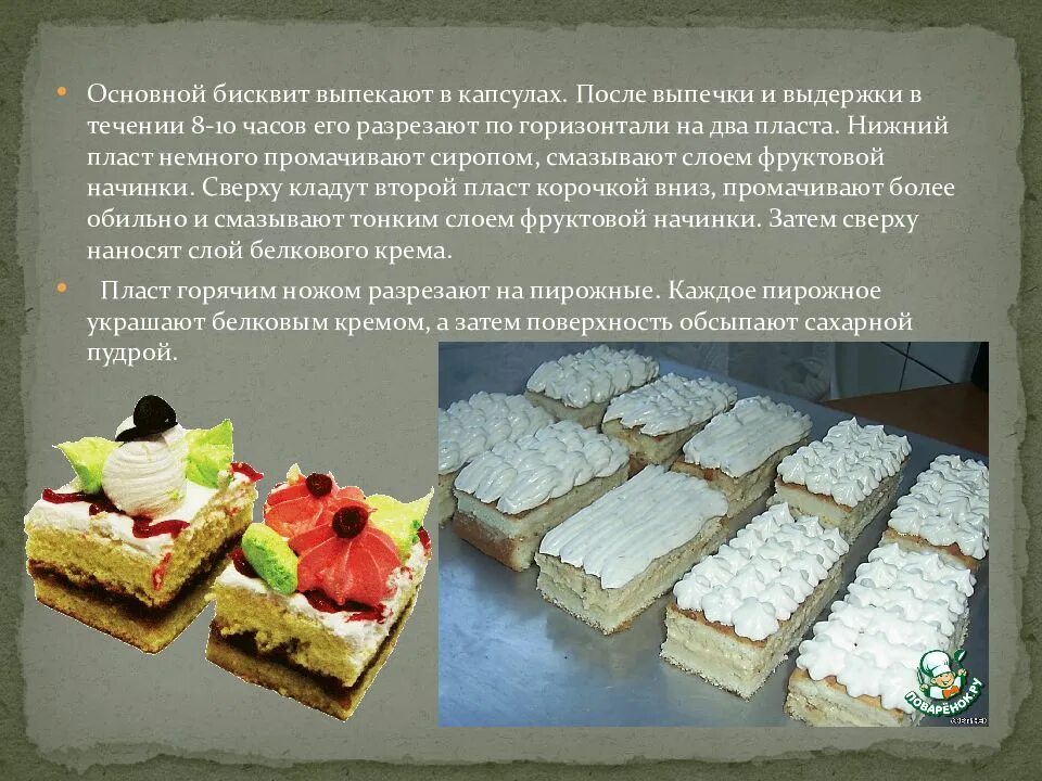 Сколько по времени выпекается бисквит. Пирожные для презентации. презентация пирожные бисквитные. бисквит основной. приготовление бисквитных пирожных презентация.