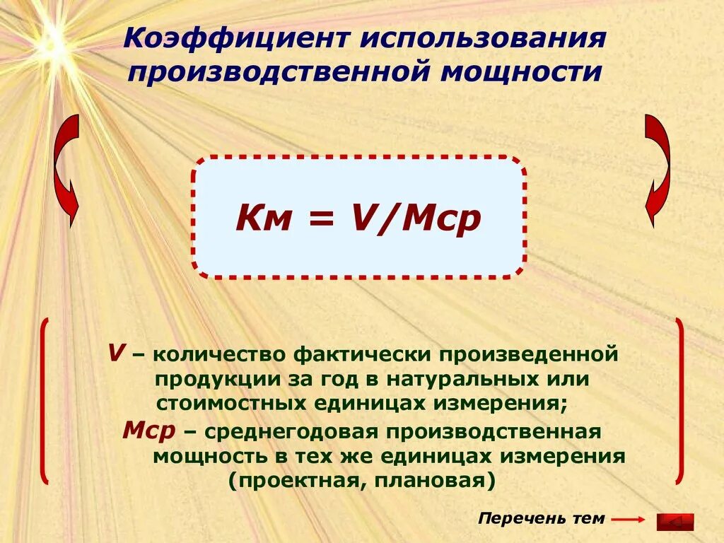 Какие единицы мощности используют. Коэффициент использования производственной мощности. Коэффициент интенсивного использования производственной мощности. Рассчитать коэффициент использования производственной мощности. Показатели использования производственной мощности.