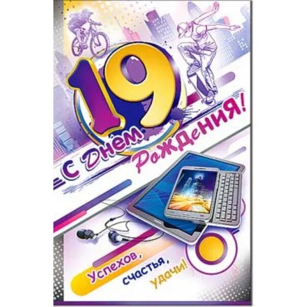 С днём рождения 19 лет. С днём рождения сына 19ьет. Поздравления с днём рождения подростку 19 лет. Поздравление с 19 летием парн. Поздравление внучке с 19 летием