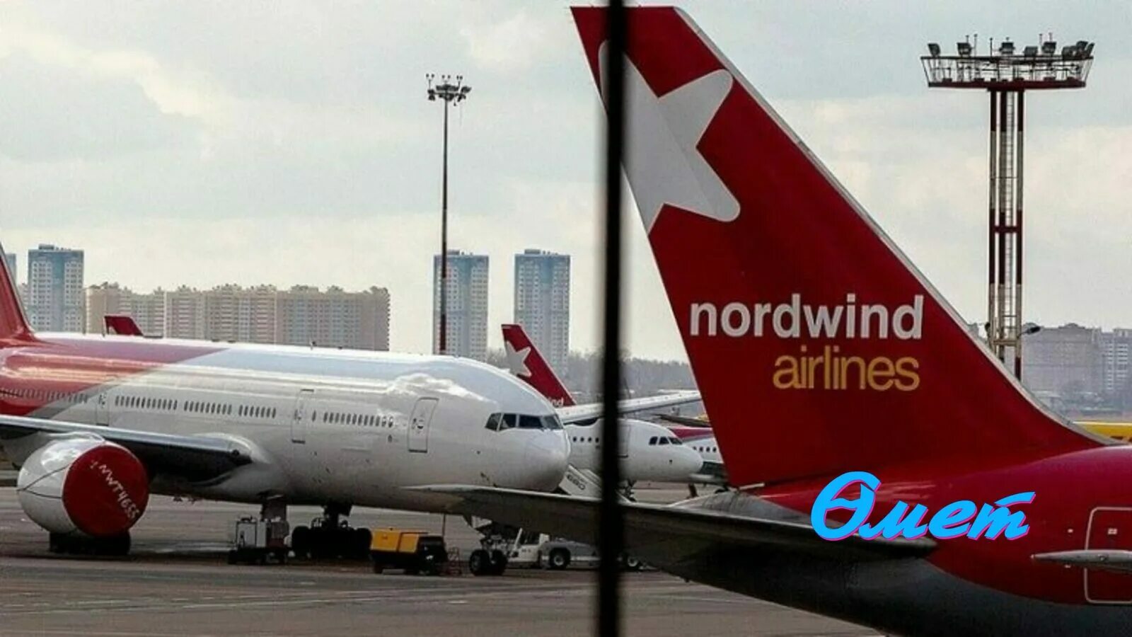 Боинг 737-800 Nordwind Airlines. Nordwind-Airlines Грозный. Nordwind 140. Казань аэропорт Nordwind.