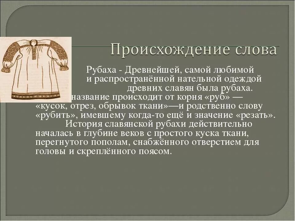 Происхождение старинных слов. Возникновение слова. Рубашка история происхождения. История возникновения рубашки. Что значит слово древний