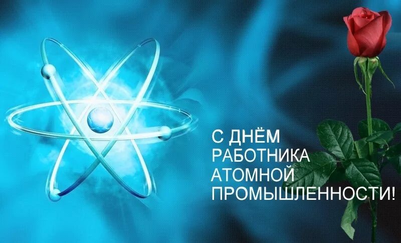 28 сентября - день работника атомной промышленности. День работника атомной промышленности. Поздравления с днём атомщика. Открытка с днем работника атомной промышленности. Поздравление с днем атомной энергетики.