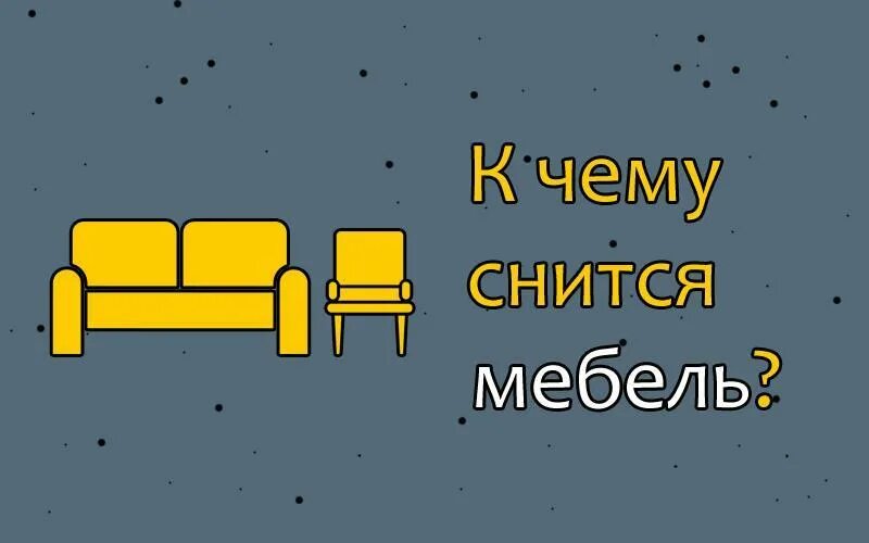 К чему снится выносить. К чему снится двигать мебель. К чему снится новая мебель. Сонник передвигать мебель. К чему снится Старая и новая мебель.