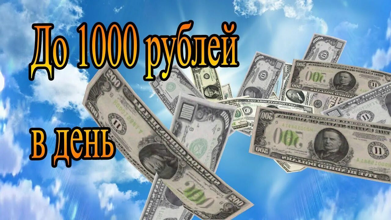 Зарабатывать 1000 рублей. Картинки 700 рублей в день заработок. Как зарабатывать 1000 рублей в день в домашних условиях. Видео как заработать деньги на Shrlink. Как заработать за дней 15 15 тысяч.