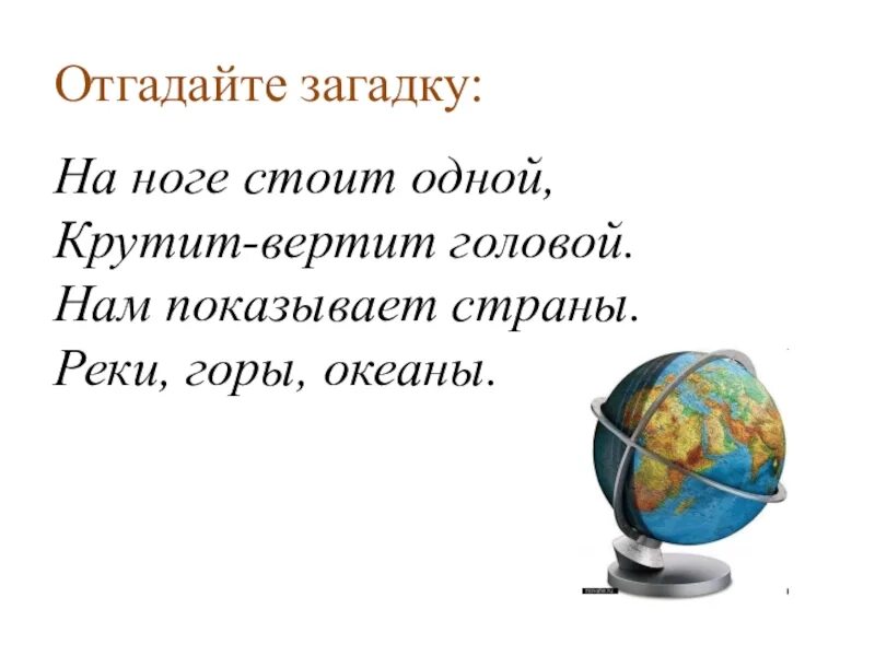 Проект имя на глобусе. Загадка про Глобус. Загадка про Глобус для дошкольников. Загадка про Глобус для детей. Детские загадки про Глобус.