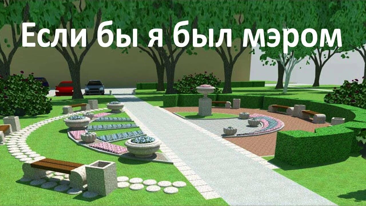 Благоустройство парков. Эскиз сквера. Ландшафтный дизайн сквера. Подземные коммуникации. Проект сквера.