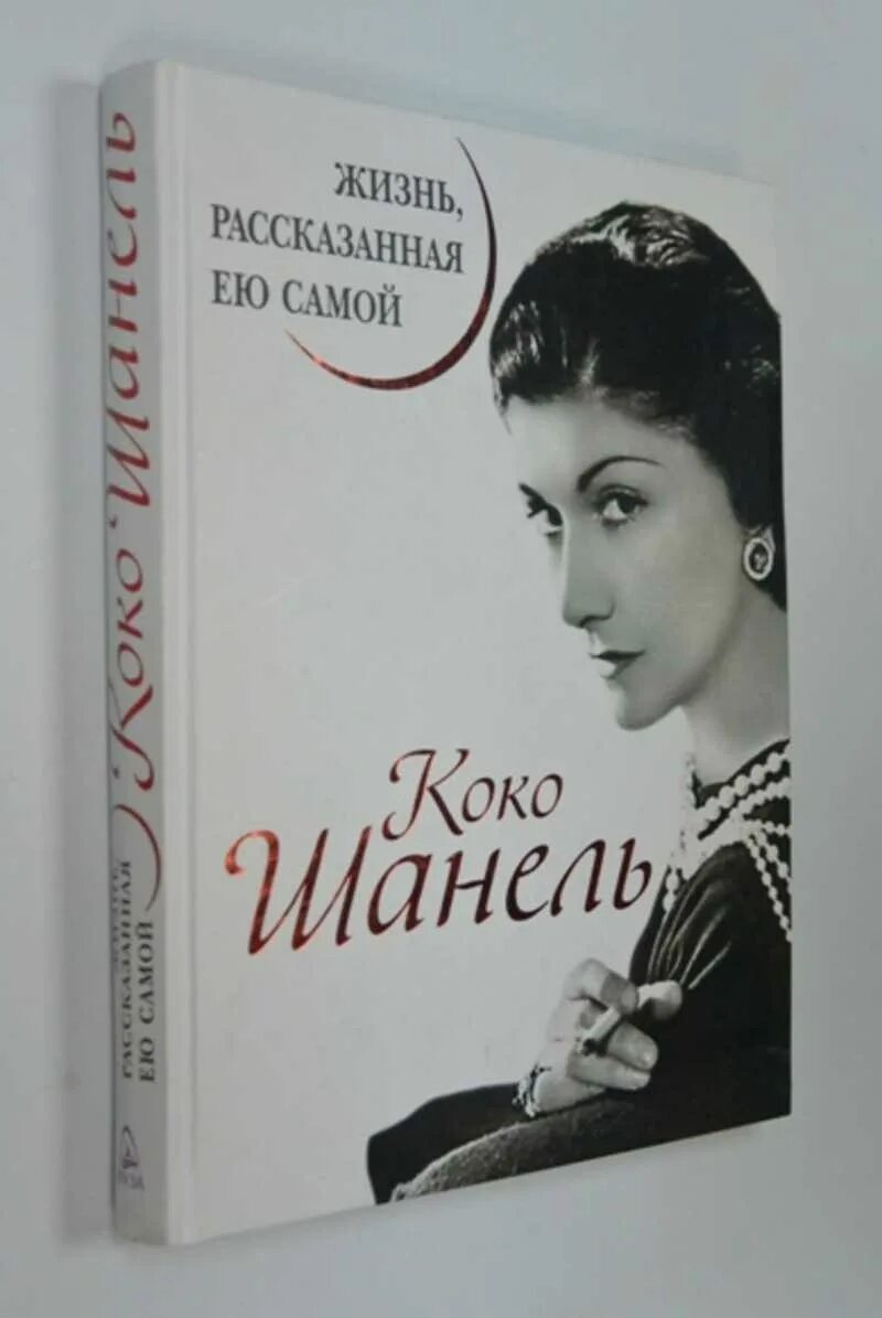 Книга жизнь рассказанная ей самой. Коко Шанель жизнь рассказанная ею самой. Коко Шанель книга жизнь рассказанная. Книга Коко Шанель жизнь рассказанная ею самой. «Коко Шанель. Жизнь, рассказанная ею самой», Коко Шанель.