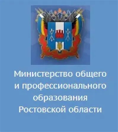 Минобразования Ростовской области. Герб Министерства образования Ростовской области. Министерство общего и профессионального образования. Министерство образования и науки Ростовской области. Учреждения образования ростовской области