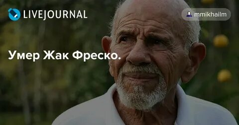 Русский жак фреско