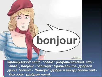 Они хотят на французском