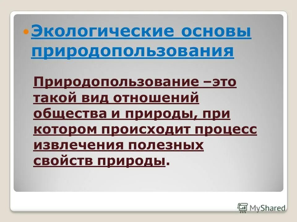 Природные ресурсы экологические основы