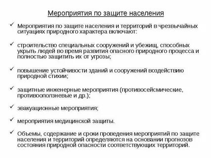 Изучать основные способы защиты населения