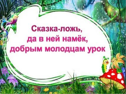 Да эту сказку