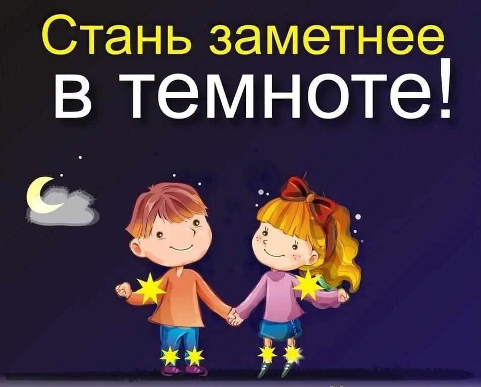 Светоотражающие элементы для детей. Стань заметнее в темноте. Стань заметным на дороге. Стань заметней в темноте картинки. Будь заметным в темноте