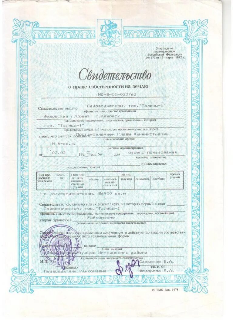 Документ владения землей