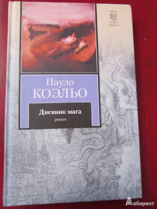 Книги пауло дневник мага. Паоло Коэльо путь мага. Коэльо Пауло "дневник мага.". Книга Пауло Коэльо путь мага.