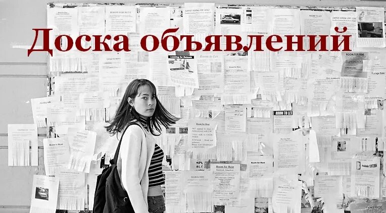 Досках объявлений москвы мужчина ищет женщину. Доска объявлений. Доска объявлений фото. Доска объявлений работа. Доска объявлений рисунок.