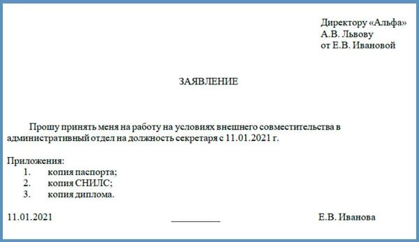 Заявление на прием на работу на 0. 5 ставки. Заявление на работу по внешнему совместительству. 5 ставки образец. Заявление о приеме по совместительству на 0.
