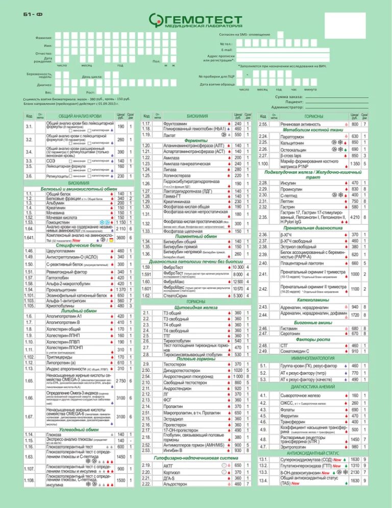 Гемотест анализ биохимия. Направление Гемотест бланк. Бланк анализов Гемотест. Бланк исследований Гемотест. Направительные бланки на анализы.