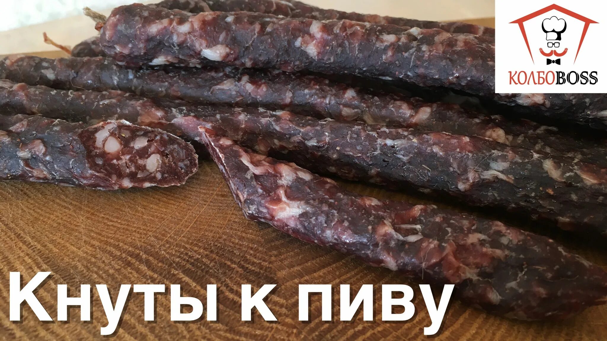 Кнуты рецепт. Кнуты с/к 1кг копчетто. Мясные кнуты. Колбаски кнуты атяшево. Колбаса пальцем пханая белорусская сыровяленая.