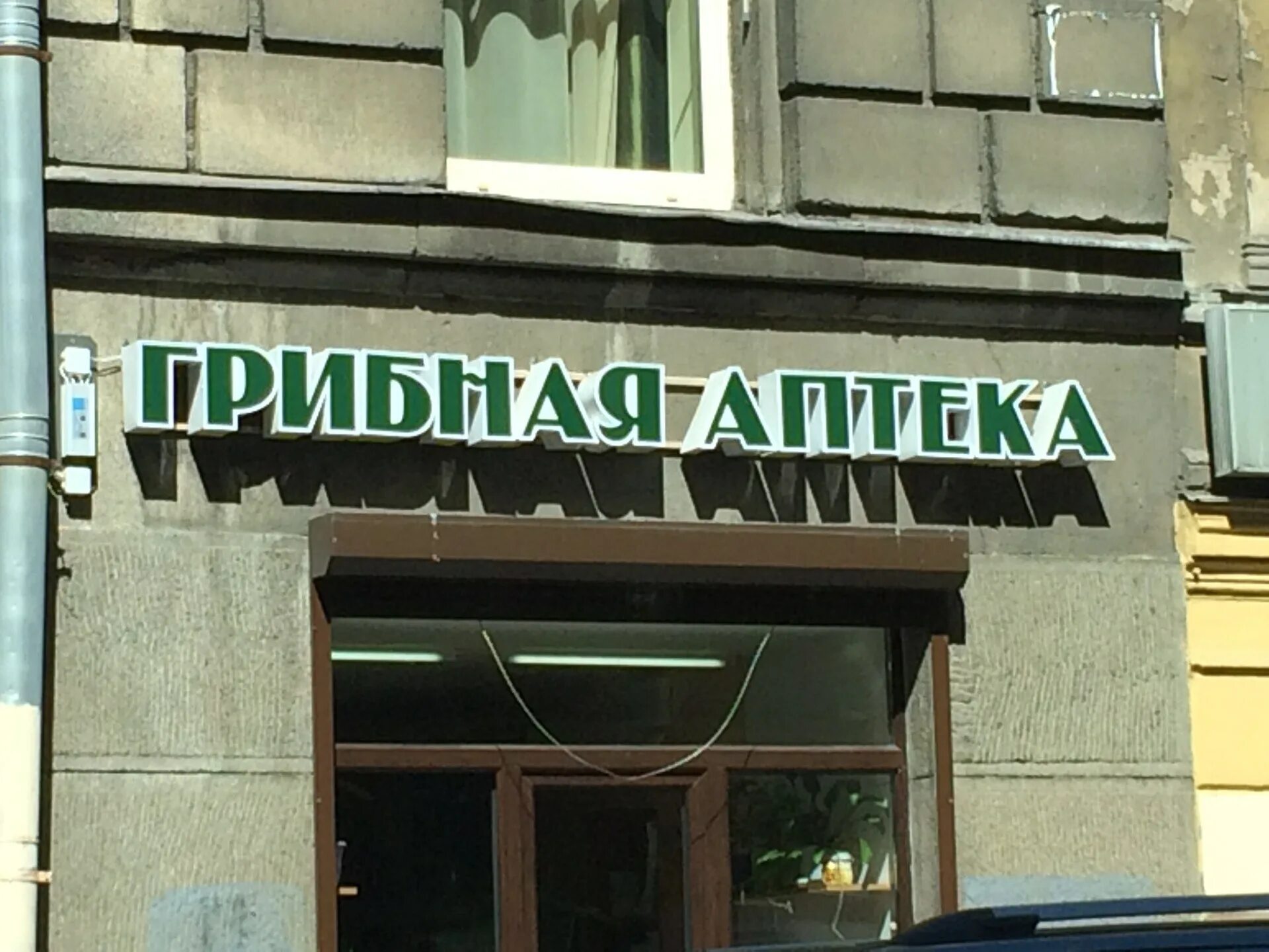 Грибная аптека вишневского спб. Грибная аптека в москве. Грибная аптека вишневского в москве. Грибная аптека в спб. Грибная аптека в спб на звездной.