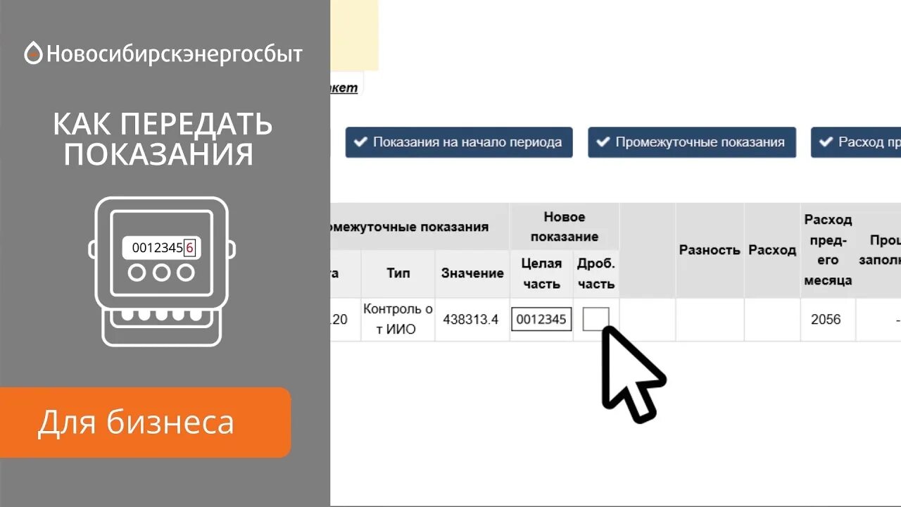 Показание электросчетчика передать личный кабинет