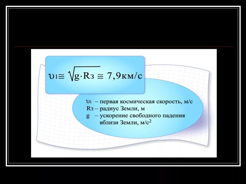 Ускорение 9.8. Ускорение свободного падения на земле и других небесных телах. Ускорение свободного падения на других небесных телах. Закон Всемирного тяготения ускорение свободного падения. Ускорение свободного падения на земле и других небесных телах 9 класс.