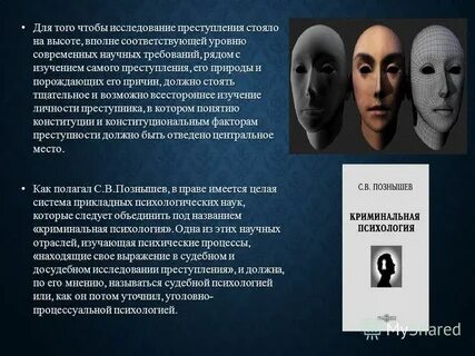 Криминальная психология