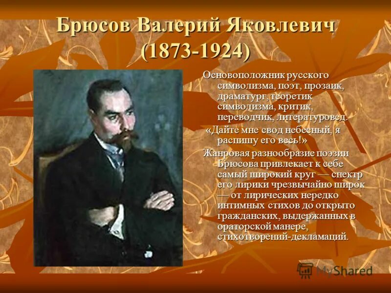 яков кузьмич брюсов. русские символисты брюсов 1894. брюсов символизм. валерий брюсов (1873). география валерия яковлевича брюсова.
