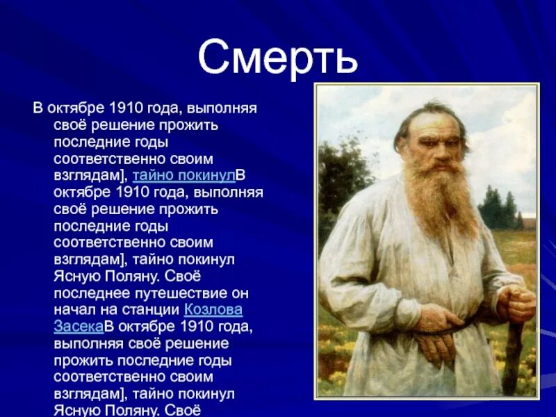 Сколько лет николаевича толстого. Сообщение о толстом. Лев Николаевич толстой родился. Сообщение о жизни Толстого. Лев Николаевич толстой смерть.