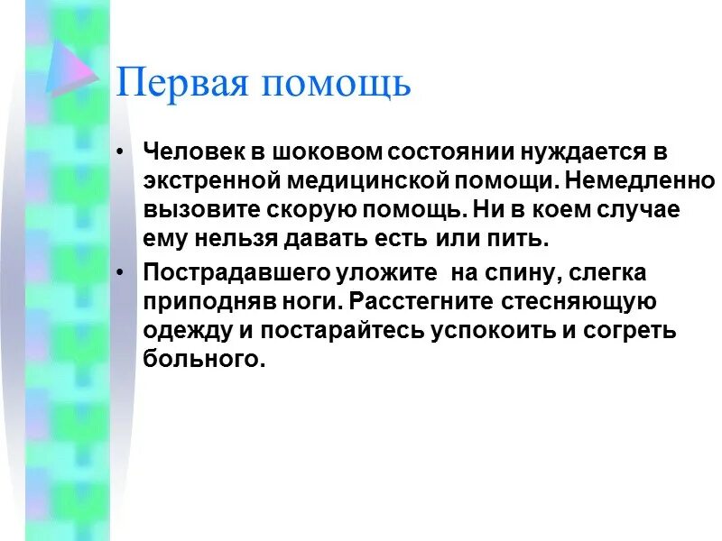 Один из первого состояния человека. Выведение из шокового состояния. Шоковое состояние первая помощь. Как вывести пострадавшего из шокового состояния.