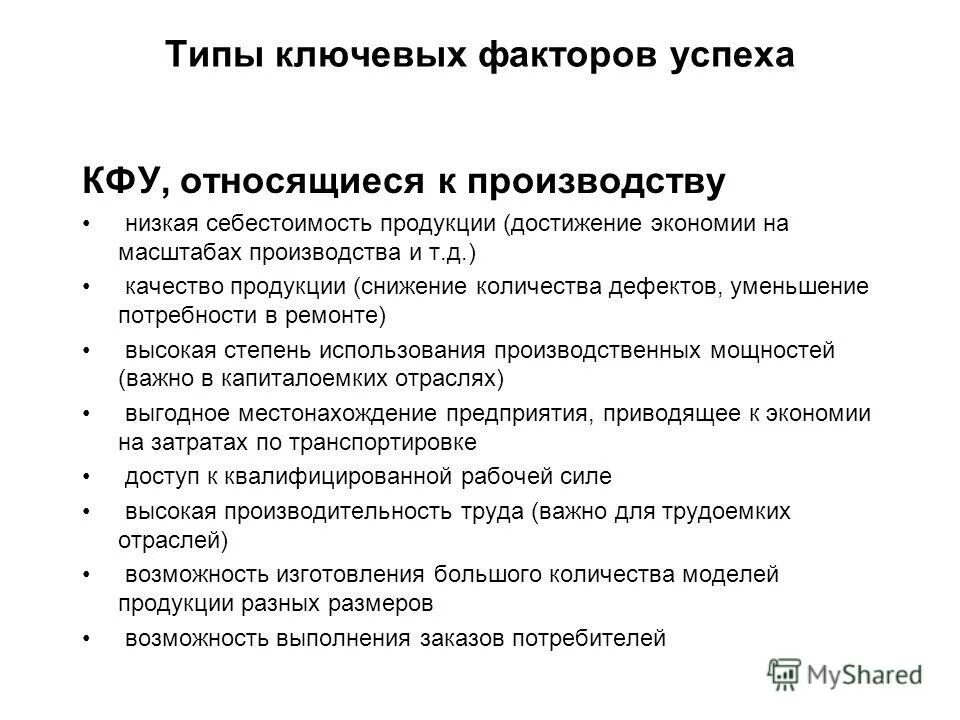 Ключевые факторы успеха кфу. Достижение экономии. Достижение экономии. Достижение экономии. Ключевыми факторами успеха, относящимися к производству.