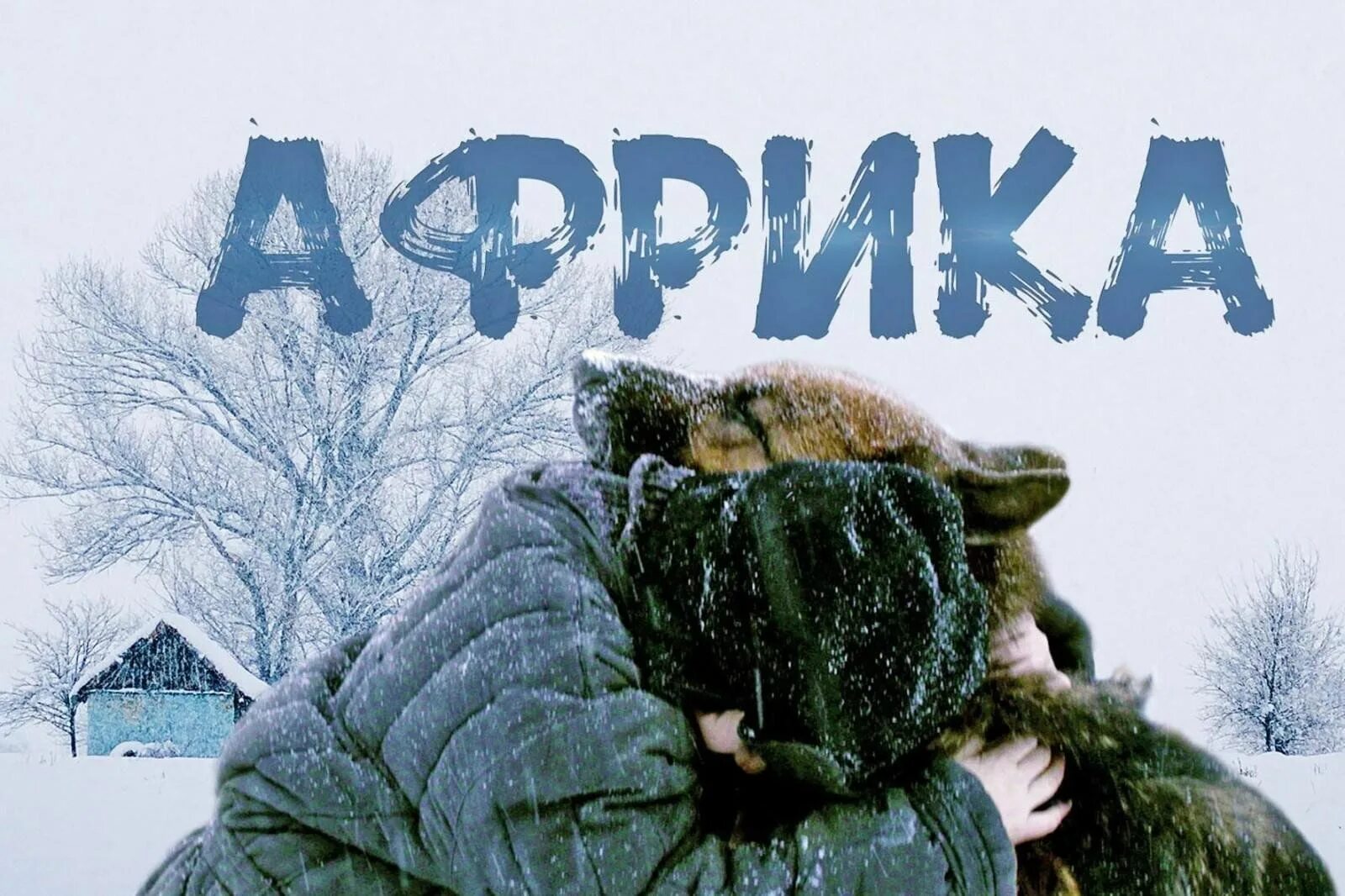 Хф африка. Хф африка