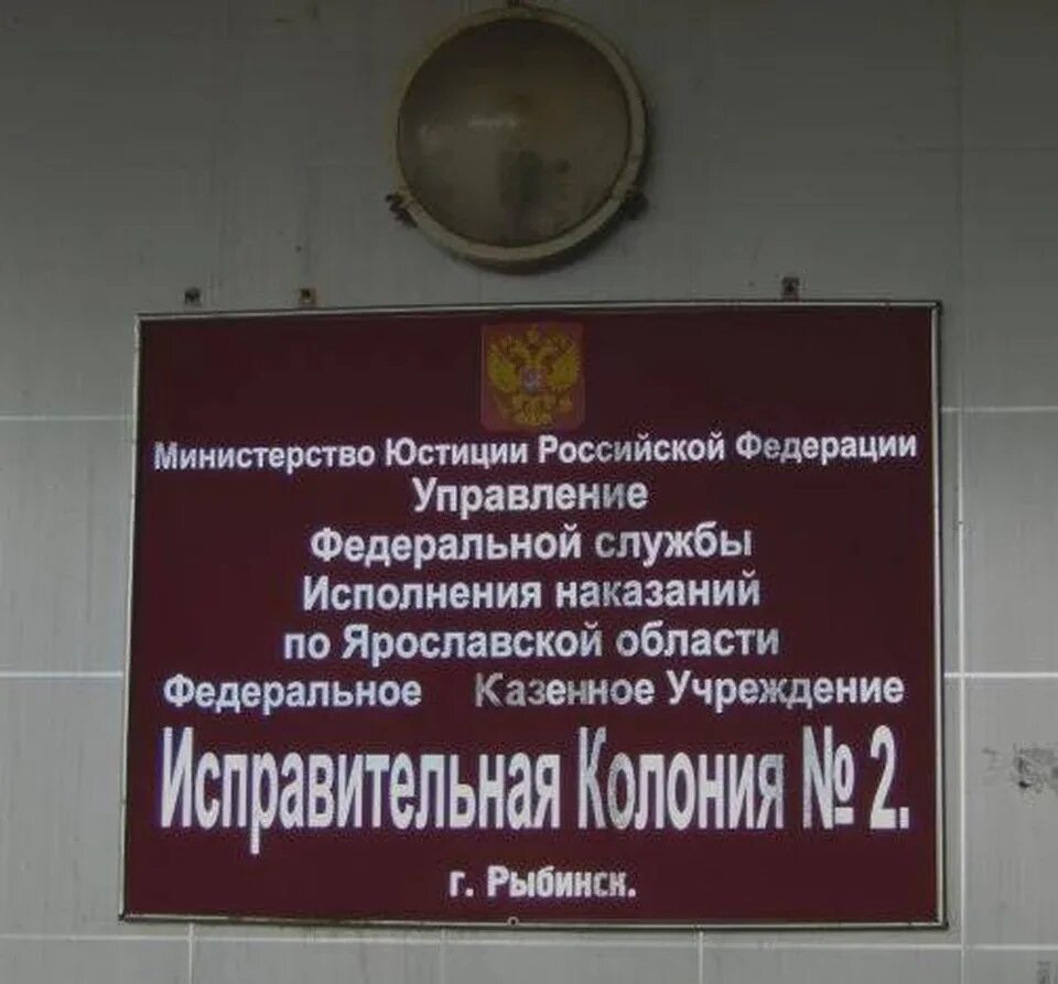 Фку сизо 2 г. Колония поселения в рыбинске. Ик 12 колония рыбинск. Сизо-2 уфсин россии г рыбинск. Фку рыбинск.