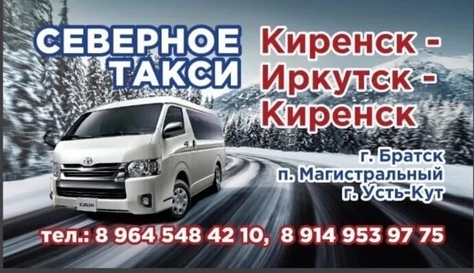 Купить билеты на автобус иркутск усть кут. Иркутск Киренск маршрутка. Маршрутка Киренск. Киренск магистральный автобус. Автобус Киренск Усть Кут.