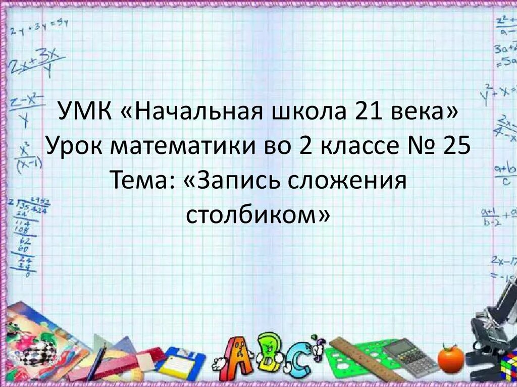 Сложение столбиком урок 2 класс. Сложение столбиком урок 2 класс. Алгоритм сложения и вычитания двузначных чисел. Примеры столбиком в пределах 100. Алгоритм вычитания столбиком 2 класс.