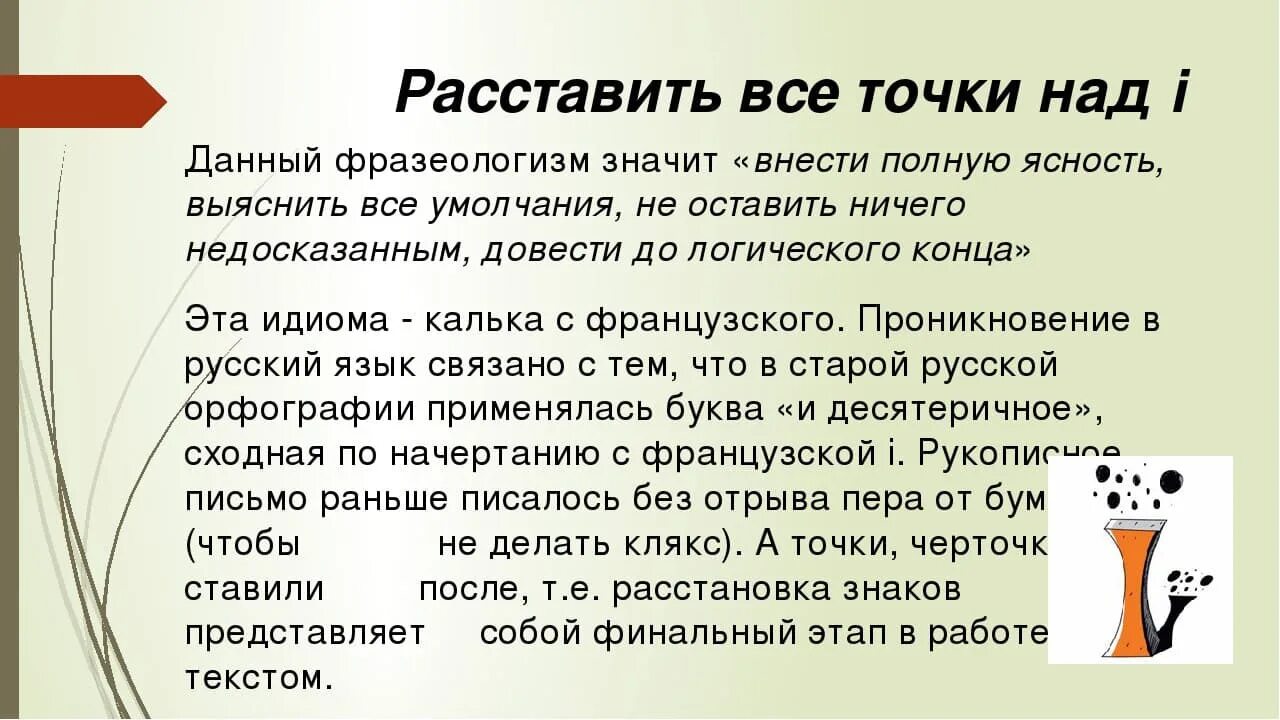 Расставить почему 2 с. Выражение расставить точки над i. Выражение поставить точки над и. Расставить все точки над i значение. Что значит расставить точки над и.