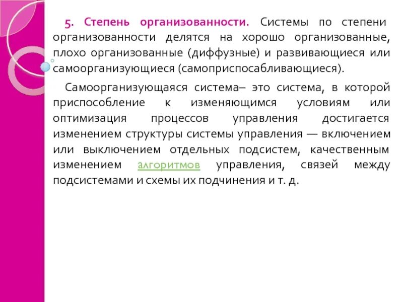 Организовать слабый. Системы по степени организованности. Классификация систем по степени организованности. Организованные и самоорганизующиеся системы. Системы по степени организованности хорошо организованные.