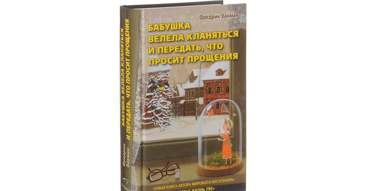 Фредрик бакман: бабушка велела кланяться. Книга бакмана бабушка велела кланяться. Бабушка просит прощения и велела кланяться. Бакман бабушка велела кланяться и передать. Бакман бабушка велела.