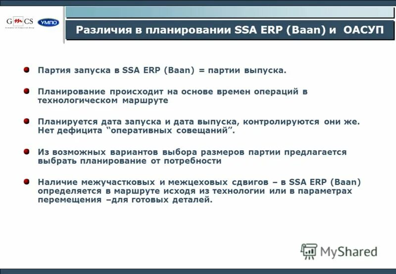 Проблемы внедрения erp. Партия запуска это. система baan недостатки. baan erp система. размер партии запуска.