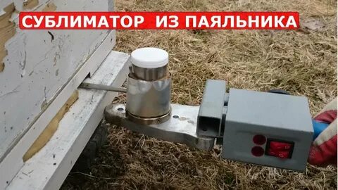 Обработка пчел щавелевой кислотой сублиматором